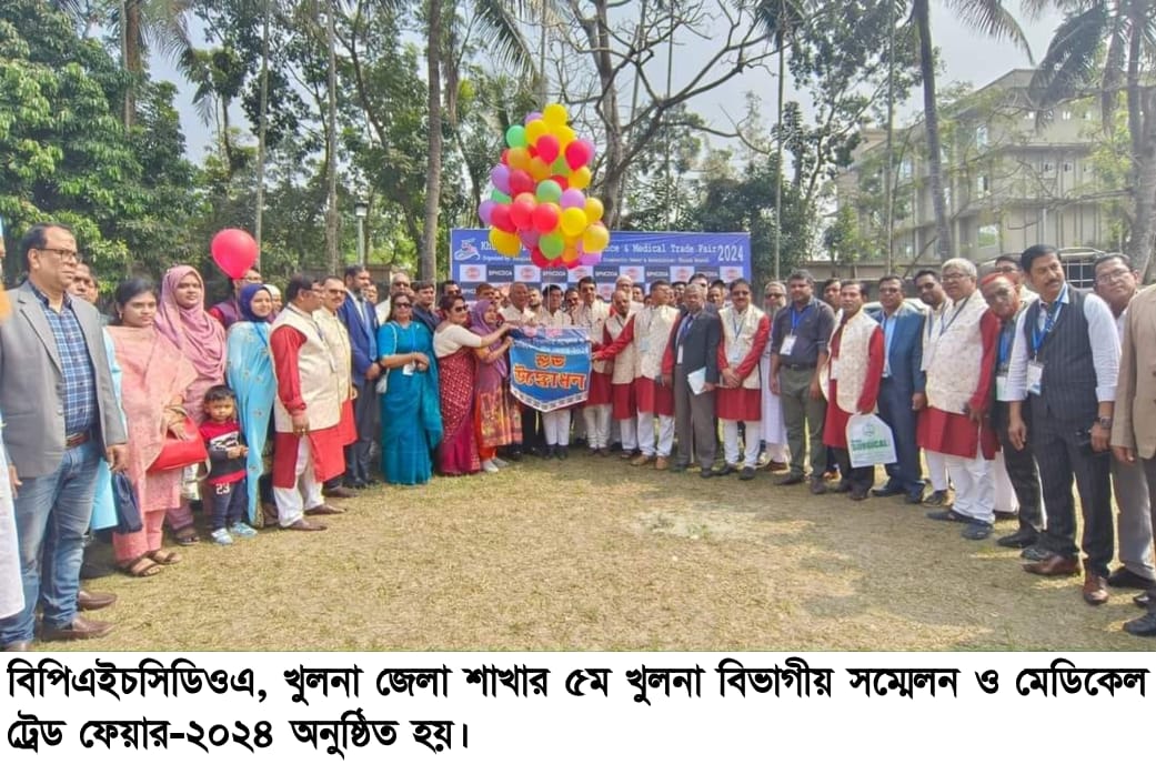 বিপিএইচসিডিওএ’র ৫ম বিভাগীয় সম্মেলন ও মেডিকেল ট্রেড ফেয়ার